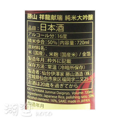 勝山　祥龍献瑞　純米大吟醸   金粉入り　720ml　(禮盒裝)