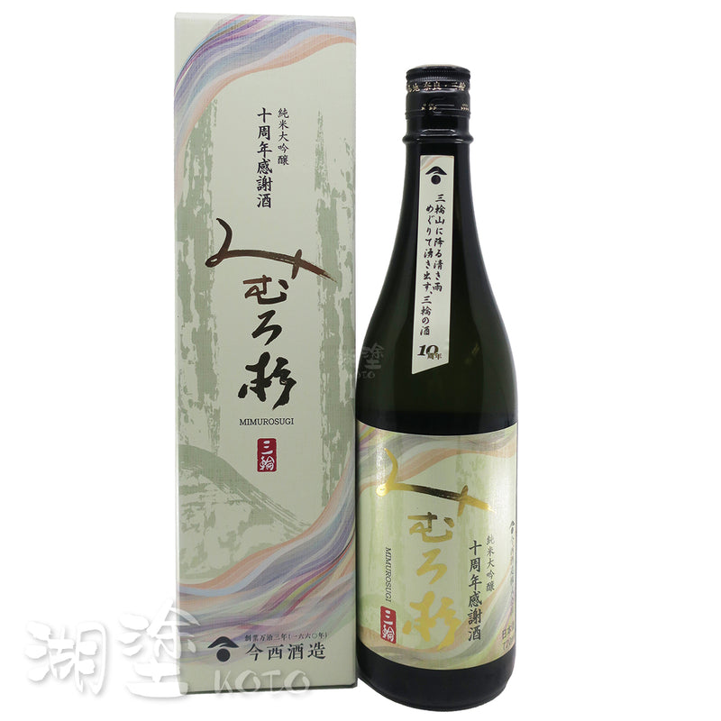 みむろ杉 (三諸杉)　純米大吟醸　十周年感謝　原酒 720ml　(禮盒裝)