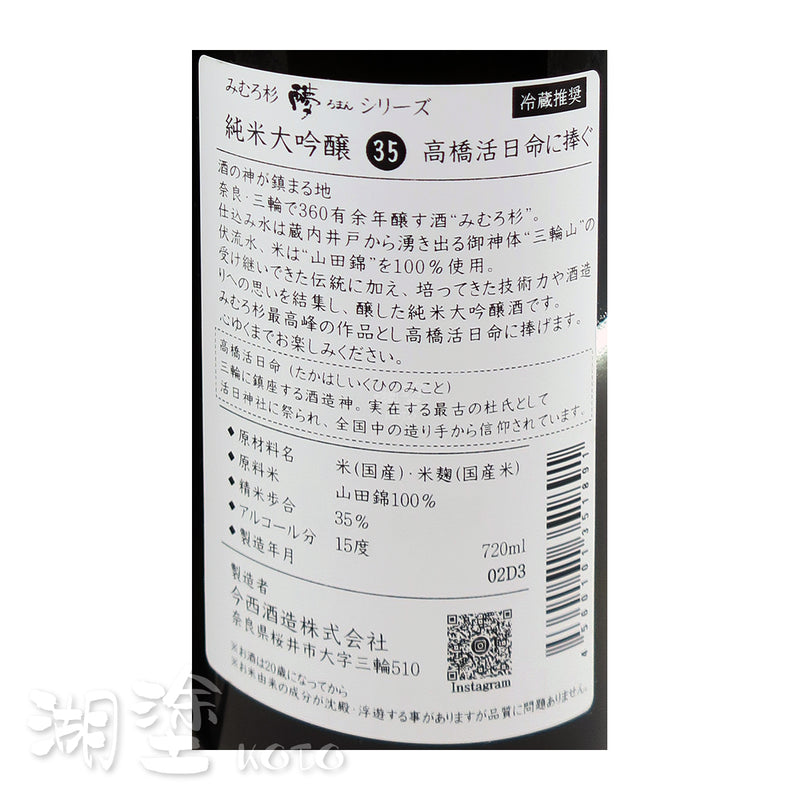 みむろ杉 (三諸杉) 純米大吟醸35 高橋活日命に捧ぐ 720ml (禮盒裝)