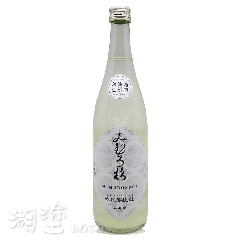 みむろ杉 (三諸杉) 木桶菩提酛 山田錦 おりがらみ (滓絡み) 無濾過 生原酒 720ml