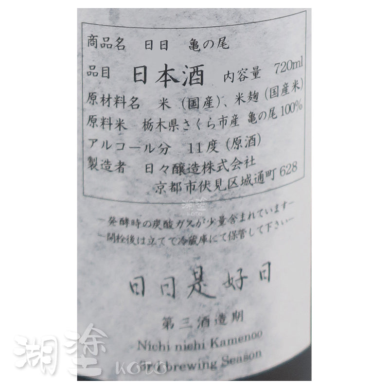 日日 亀の尾 (龜之尾) 原酒 720ｍl