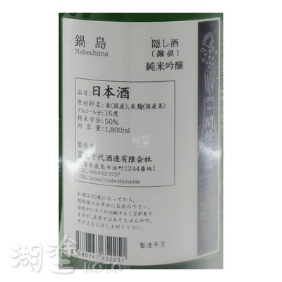 鍋島　純米吟醸　隠し酒　1800ml