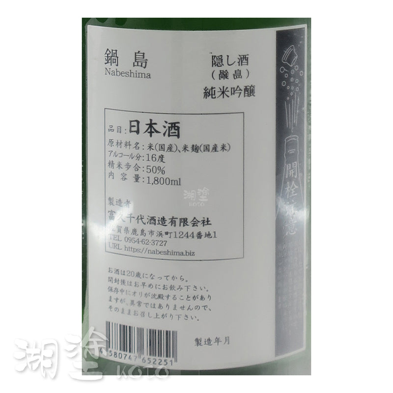 鍋島　純米吟醸　隠し酒　1800ml