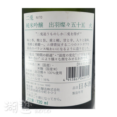 二兎　(二兔)　純米吟醸　出羽燦々55　火　720ml