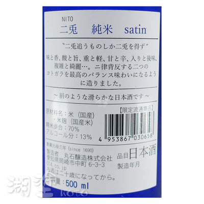 二兎　(二兔)　Satin　純米酒　500ml