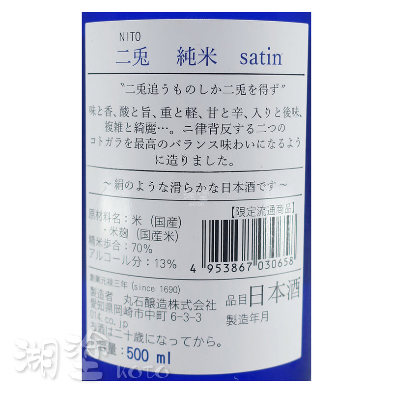 二兎　(二兔)　Satin　純米酒　500ml