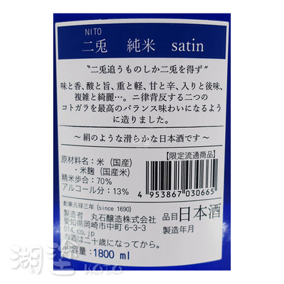 二兎　(二兔)　Satin　純米酒　1800ml