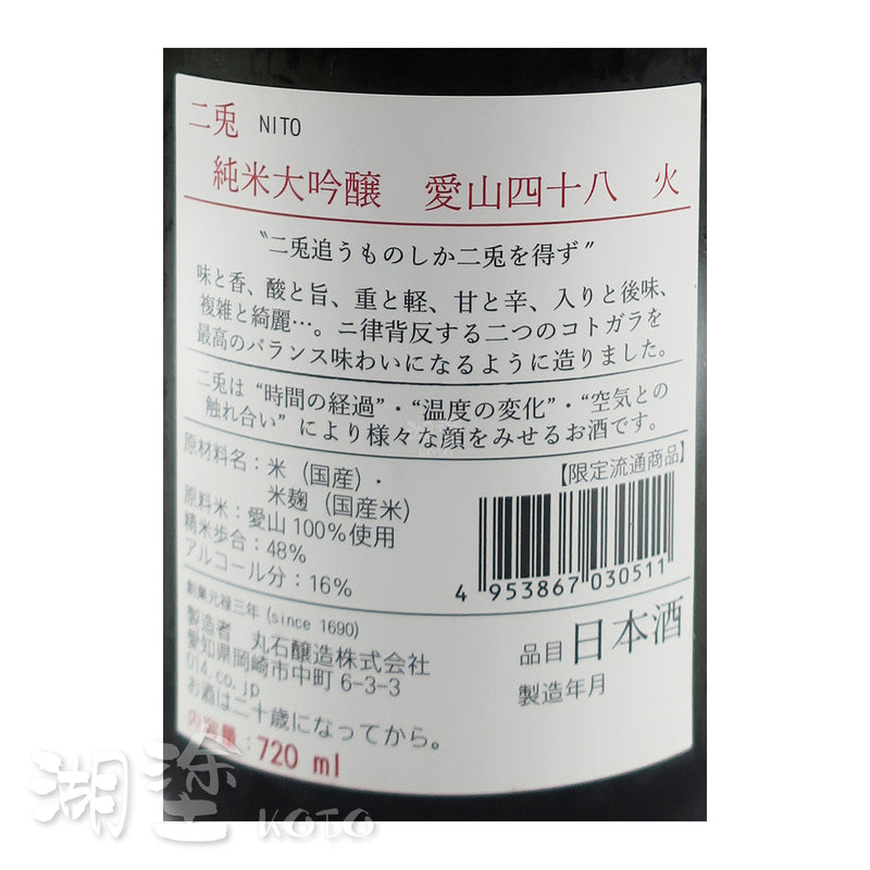 二兎　(二兔)　純米大吟醸　愛山48　火　720ml