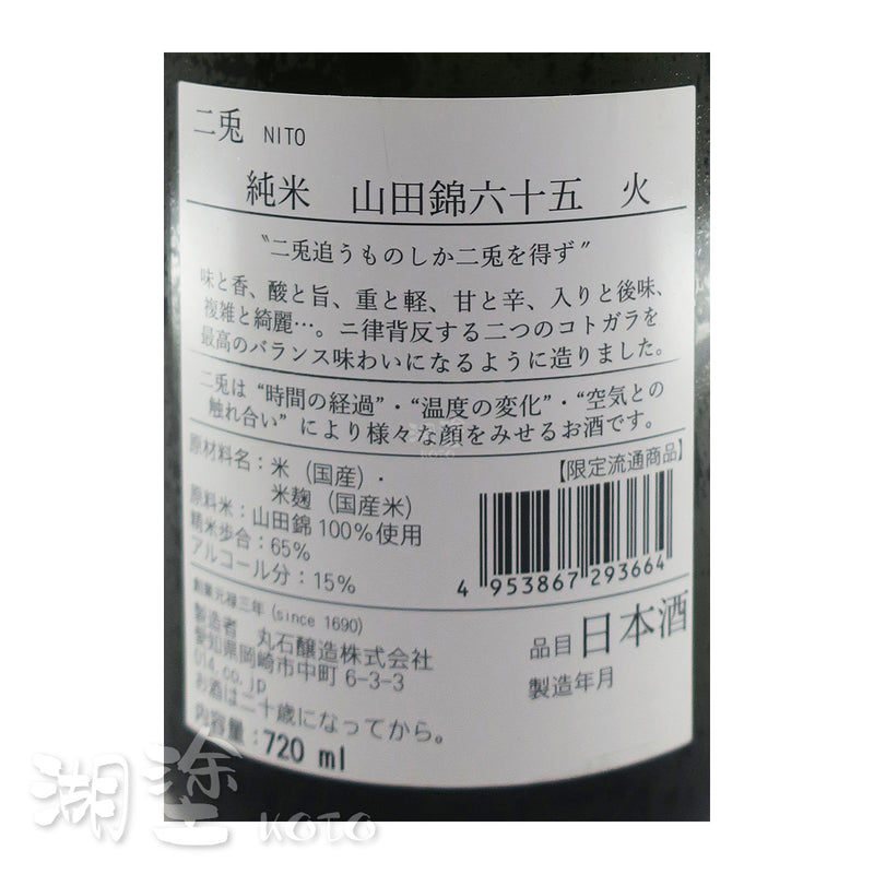 二兎　(二兔)　純米　山田錦65　火　720ml