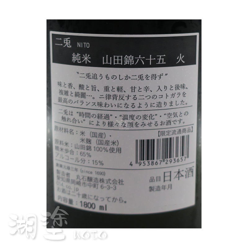 二兎　(二兔)　純米　山田錦65　火　1800ml