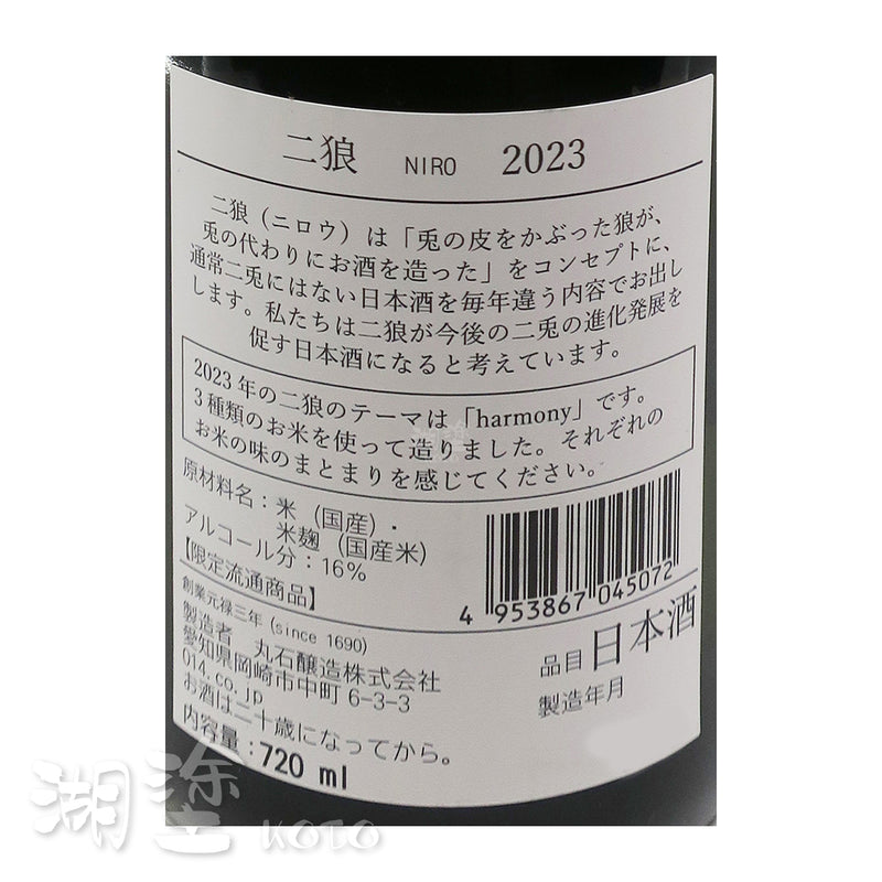 二狼　2023　純米吟醸　720ml