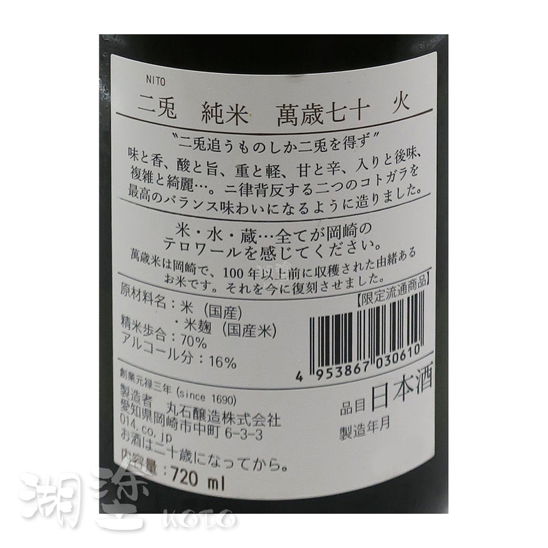 二兎　(二兔)　純米　萬歳70　火　720ml