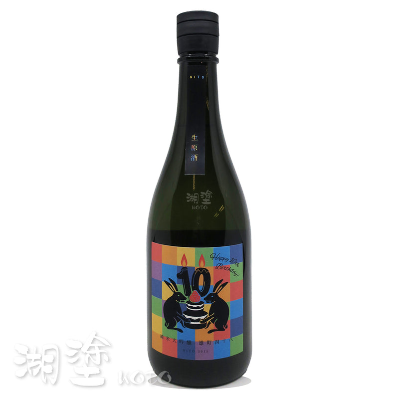 二兎 (二兔) 10周年記念 純米大吟醸 備前雄町48 生原酒 720ml