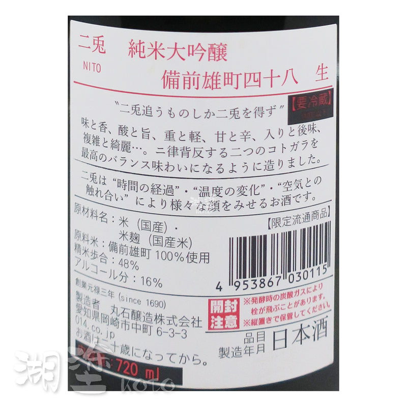 二兎 (二兔) 10周年記念 純米大吟醸 備前雄町48 生原酒 720ml