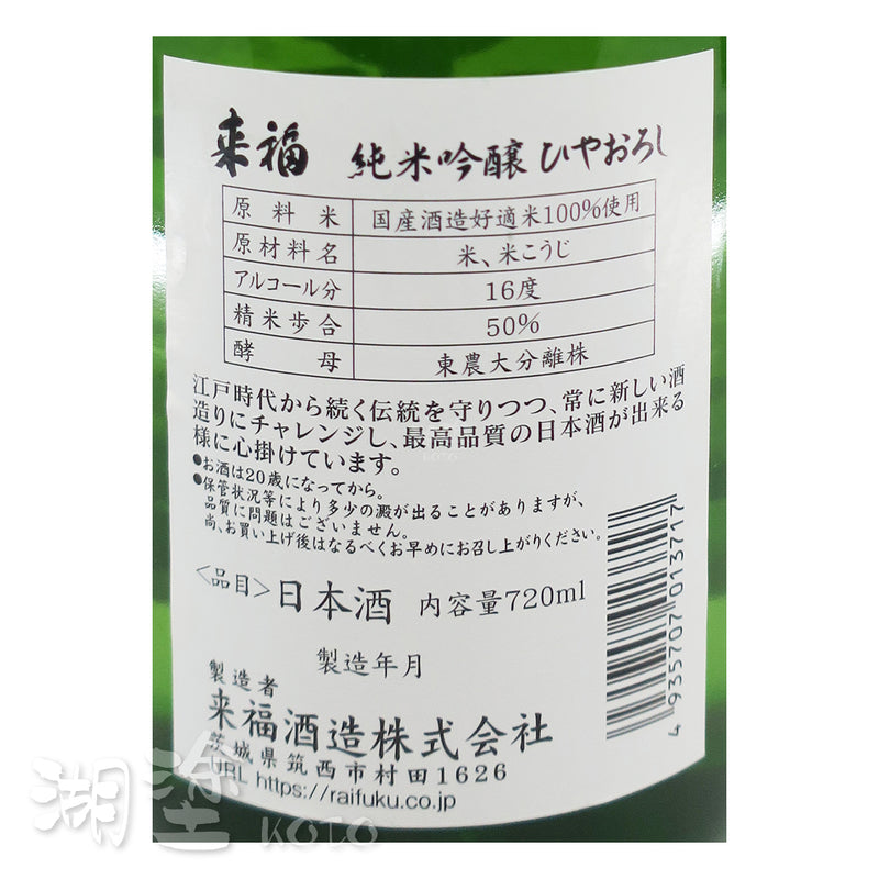 来福 (來福) 純米吟醸 ひやおろし (冷卸) 720ml