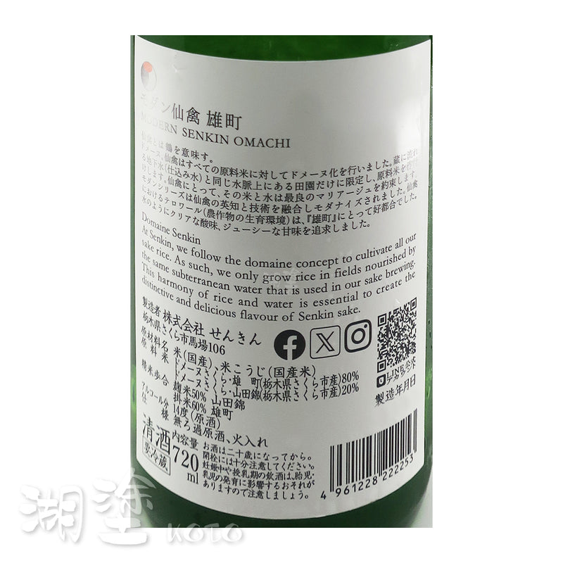 仙禽　Modern　雄町　無濾過　原酒　720ml