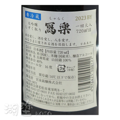 写楽 (寫樂) 大吟醸 しずく取り (雫取り) 一回火入 720ｍl (禮盒裝)