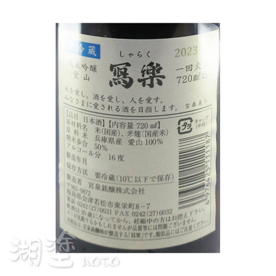 写楽 (寫樂)  純米吟醸  播州愛山  一回火入  720ml