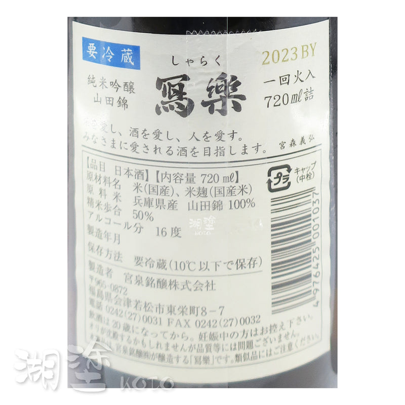 写楽 (寫樂) 純米吟醸 播州山田錦 一回火入 720ml