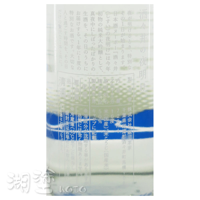 酒々井の夜明け　純米大吟醸　生酒　720ml