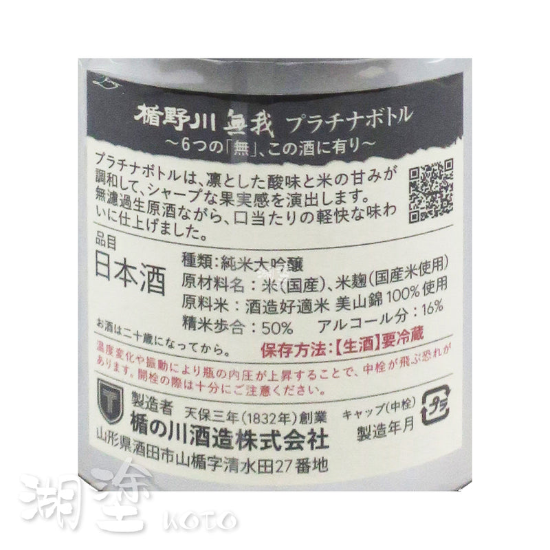 楯野川　無我　Platinum Bottle　純米大吟醸　生酒　720ml