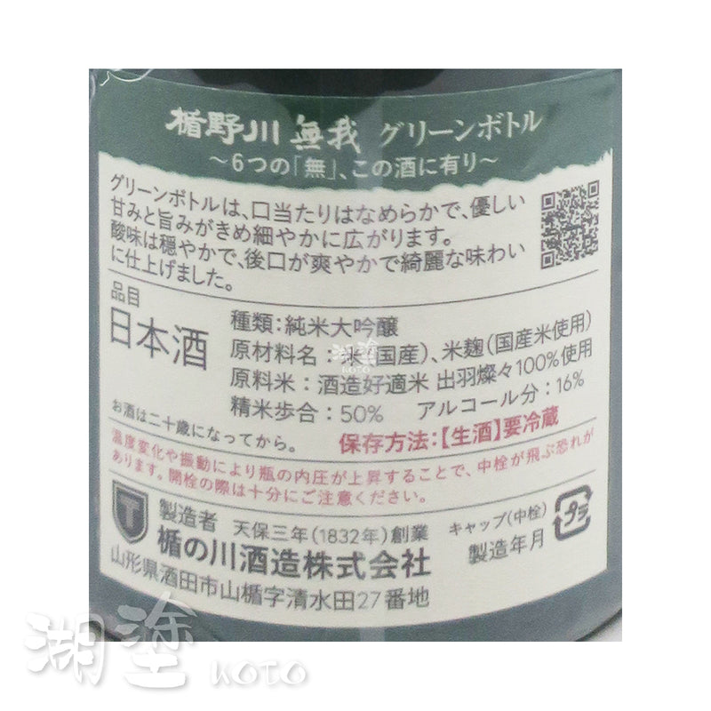 楯野川 無我 Green Bottle 純米大吟醸 生酒 720ml