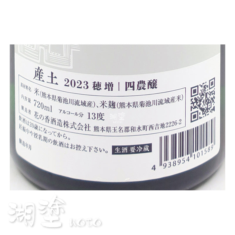 産土 穂増 四農醸 生酒 720ml