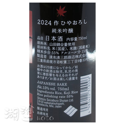 作　ひやおろし (冷卸)  純米吟醸　山田錦　750ml