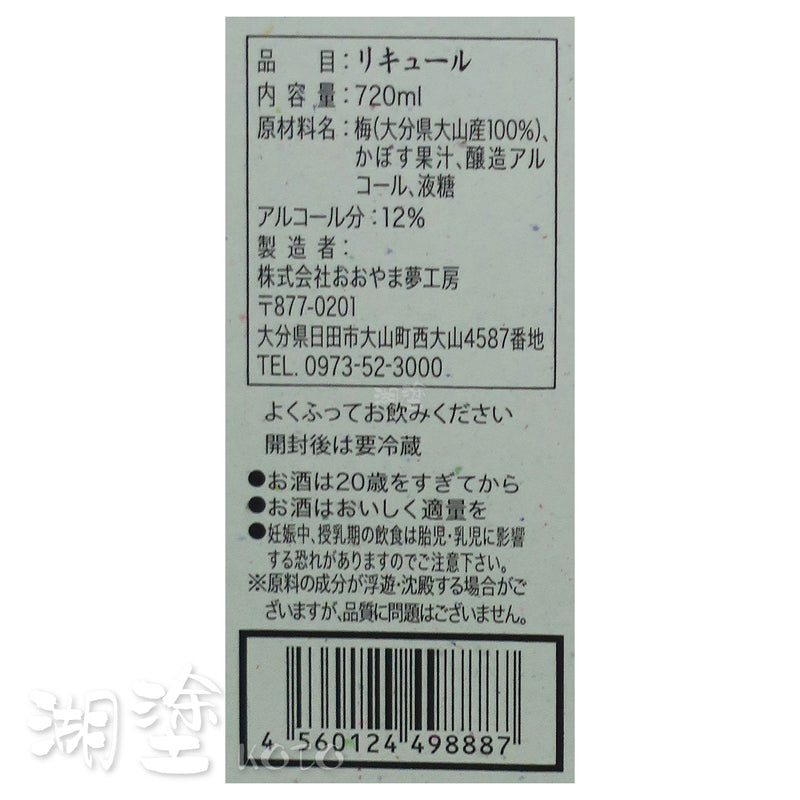 大山夢工房 かぼす柑橘梅酒 720ml (禮盒裝)