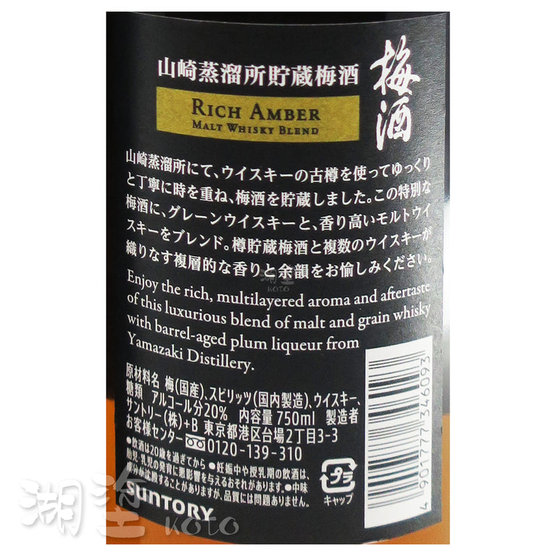 山崎蒸餾所貯蔵　焙煎樽熟成　梅酒　Whisky Blend Rich Amber　750ml (禮盒裝)