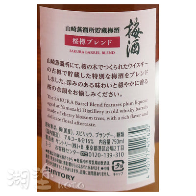 山崎蒸餾所貯蔵　桜樽Blend　梅酒　750ml (禮盒裝)