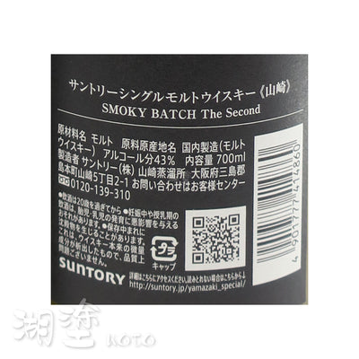 山崎 THE YAMAZAKI SMOKY BATCH The Second 單一純麥威士忌 700ml (禮盒裝)