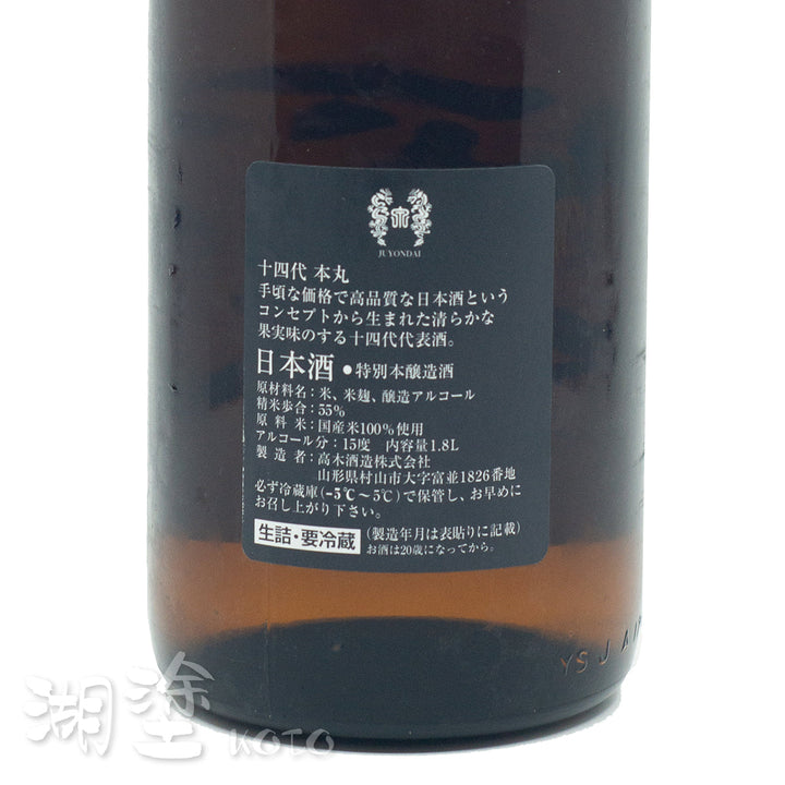 十四代本丸秘伝玉返し特別本醸造生詰1800ml – Koto 湖塗