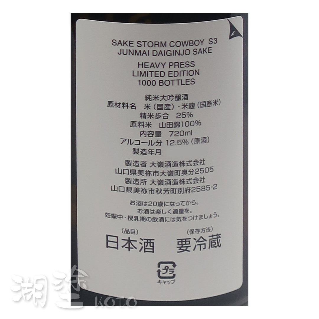 SAKE STORM COWBOY S3 純米大吟醸原酒Heavy Press Limited SAKE STORM COWBOY S3 純米大吟醸原酒Heavy Press Limited